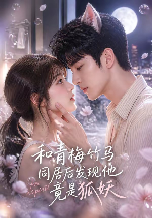 和青梅竹马同居后发现他竟是狐妖（80集）评价怎么样