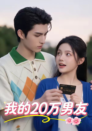 我的20万男友（30集）热播短剧抢先看