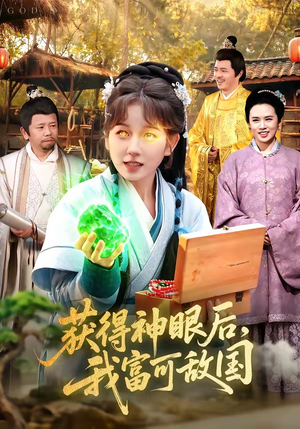 获得神眼后，我富可敌国（101集）经典回顾免费看