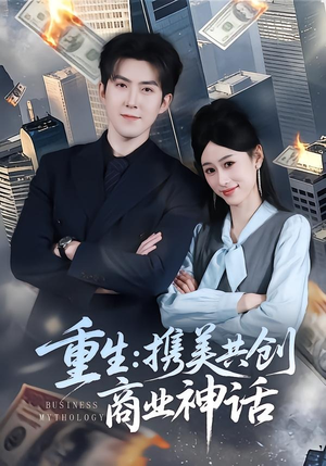 重生：携美共创商业神话（80集）看过的人都说好