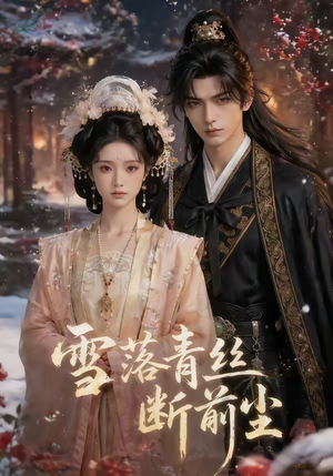 雪落青丝断前尘（52集）原创精彩短剧