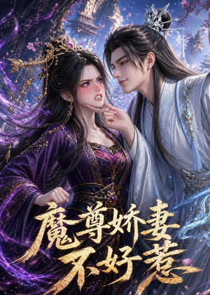 魔尊娇妻不好惹（52集）最火爆短剧