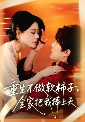 重生不做软柿子，全家把我捧上天（81集）好看到停不下来