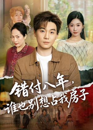 错付八年，谁也别想占我房子（61集）短剧介绍