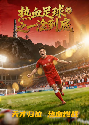 热血足球之一淦到底（36集）免费观看就是爽