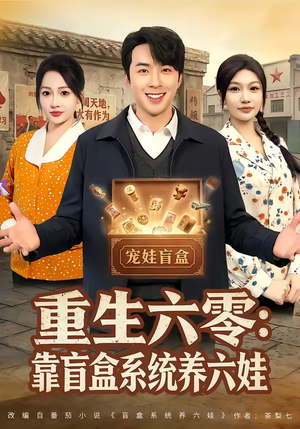 重生六零：靠盲盒系统养六娃（80集）在哪里可以全集