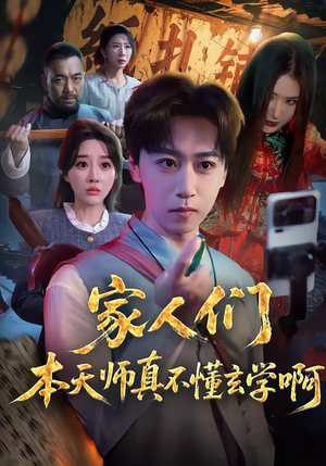 家人们本天师真的不懂玄学啊（70集）全集免费观看