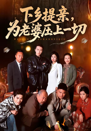 下乡提亲，为老婆压上一切（50集）太好看了短剧