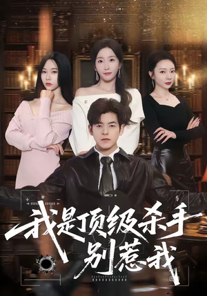 我是顶级杀手，别惹我（74集）免费短剧看全集