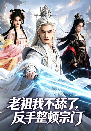老祖我不舔了，反手整顿宗门（66集）全剧免费观看