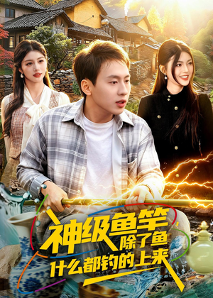 神级鱼竿，除了鱼什么都钓的上来（108集）这部短剧太好看