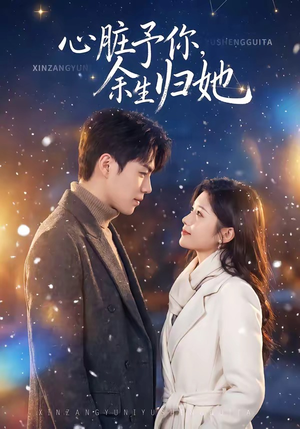 心脏予你，余生归她（60集）第三季