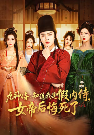 九神侍：知道我是假内侍，女帝后悔死了（80集）精彩短剧分享