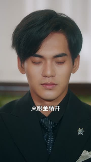 都市：我有一双火眼金睛（118集）精彩短剧热播中