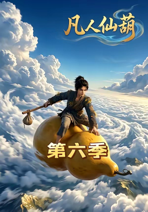 凡人仙葫第六季（45集）短剧上热门
