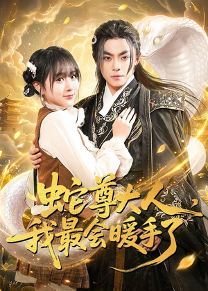 蛇尊大人，我最会暖手了（67集）热播短剧抢先看