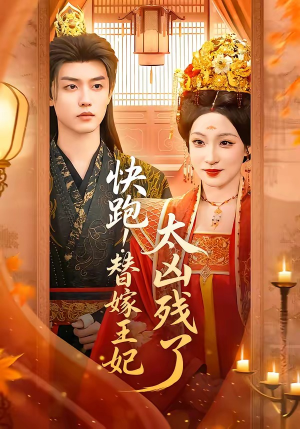 快跑！替嫁王妃太凶残了（70集）免费观看完整版