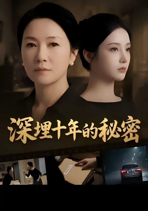 深埋十年的秘密（46集）一口气追完全集