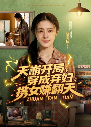 天崩开局，穿成弃妇携女赚翻天（91集）最热短剧抢先看