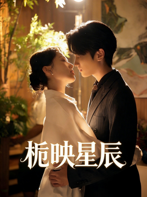 栀映星辰（61集）热门短剧抢先