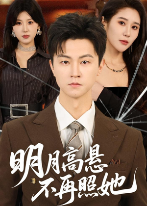 明月高悬不再照她（60集）短剧热播抢先看