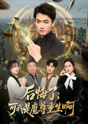 后悔了，可我是魔尊重生啊（80集）热门火爆短剧
