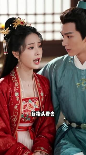婉盈首辅情深（44集）短剧热门推荐
