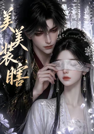 美美装瞎（15集）热播古装短剧