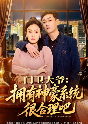 门卫大爷：拥有神豪系统很合理吧（71集）观看软件