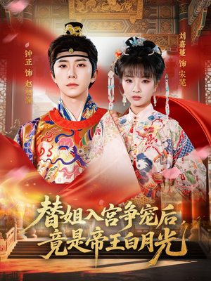 替姐入宫争宠后，竟是帝王白月光（80集）在哪个平台能看