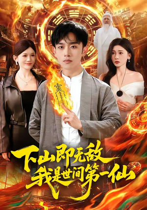 下山即无敌，我是世间第一仙（101集）超火热门短剧