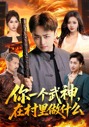 你一个武神，在村里做什么（101集）番茄短剧看全集