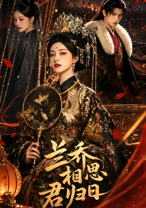 兰乔相思君归日（60集）好看的短剧来了