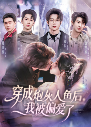 穿成炮灰人鱼后，我被偏爱了（80集）免费看全集