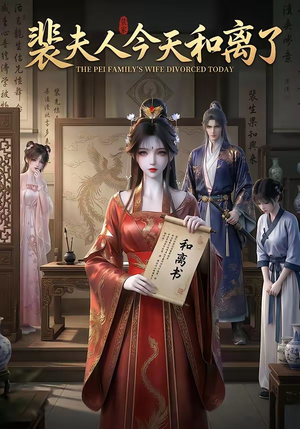 裴夫人今天和离了（14集）短剧热门合集