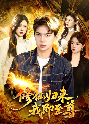 修仙归来，我即至尊（84集）剧情简介