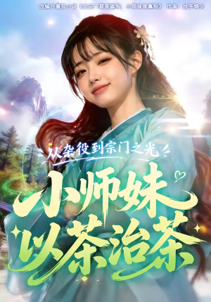 从杂役到宗门之光小师妹以茶治茶（88集）短剧全集大结局