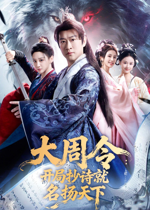 大周令：开局抄诗就名扬天下（89集）在哪个平台能看