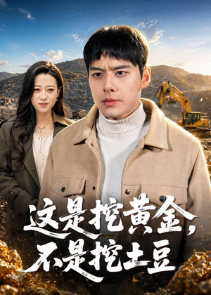这是挖黄金，不是挖土豆（79集）追短剧看全集
