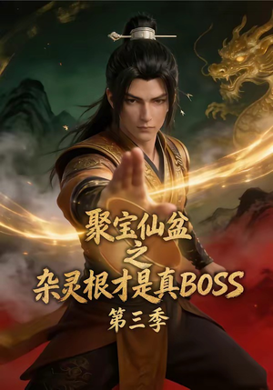 聚宝仙盆之杂灵根才是真BOSS第三季(119集) 聚宝仙盆之杂灵根才是真BOSS第三季(119集)百度在线观看