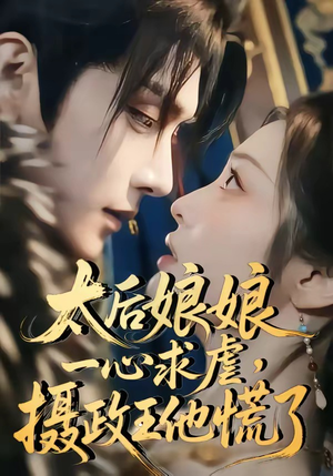 太后娘娘一心求虐,摄政王他慌了(60集) 太后娘娘一心求虐,摄政王他慌了(60集)短剧在哪个平台