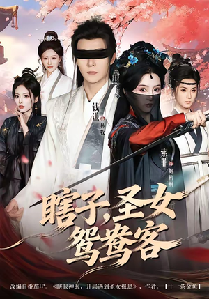 瞎子，圣女鸳鸯客（99集）精彩短剧免费看