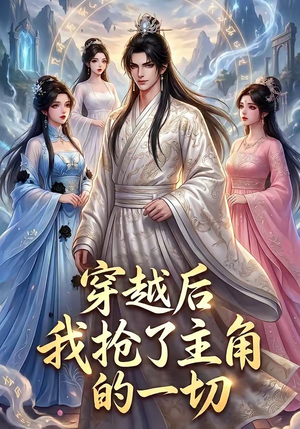 穿越后我抢了主角的一切（49集）短剧后续更精彩