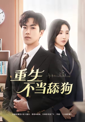 重生不当舔狗（67集）夸克网盘在线看