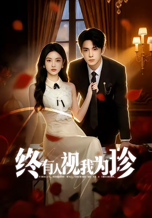 终有人视我为珍（70集）无需会员轻松看