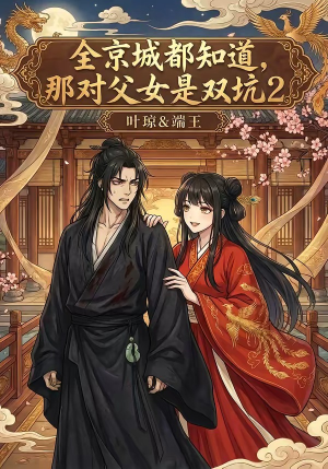 全京城都知道，那对父女是双坑2（55集）免费短剧看全集