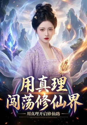 用真理闯荡修仙界（42集）在哪里可以看
