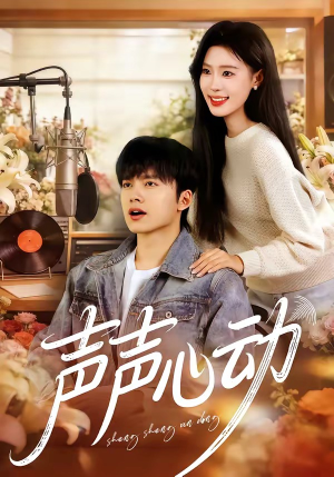 声声心动（80集）常回家看看短剧