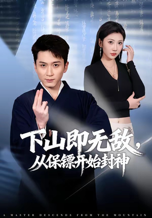 下山即无敌，从保镖开始封神（65集）看短剧放松一下