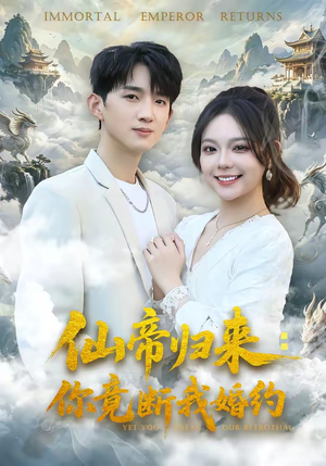 仙帝归来：你竟断我婚约（80集）最热短剧推荐